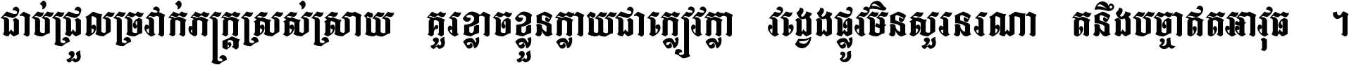 ជាប់​ជ្រួល​ច្រវាក់​ភក្ត្រ​ស្រស់ស្រាយ គួរ​ខ្លាច​ខ្លួន​ក្លាយ​ជា​ក្លៀវក្លា វង្វេង​ផ្លូវ​មិន​សួរន​រណា តនឹងបច្ចា​ឥត​អាវុធ ។