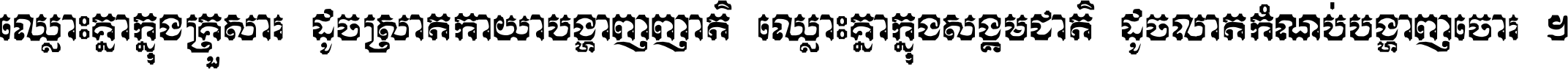 ឈ្លោះ​គ្នា​ក្នុង​គ្រួសារ ដូច​ស្រាត​កាយា​បង្ហាញ​ញាតិ ឈ្លោះគ្នាក្នុង​សង្គមជាតិ ដូច​លាត​កំណប់​បង្ហាញ​ចោរ ។