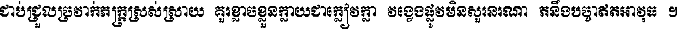 ជាប់​ជ្រួល​ច្រវាក់​ភក្ត្រ​ស្រស់ស្រាយ គួរ​ខ្លាច​ខ្លួន​ក្លាយ​ជា​ក្លៀវក្លា វង្វេង​ផ្លូវ​មិន​សួរន​រណា តនឹងបច្ចា​ឥត​អាវុធ ។