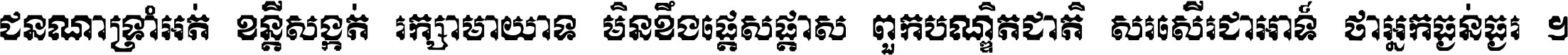 ជនណា​ទ្រាំអត់ ខន្តី​សង្កត់ រក្សា​មាយាទ មិន​ខឹង​ផ្ដេសផ្ដាស ពួក​បណ្ឌិតជាតិ សរសើរ​ជា​អាទ៍ ថា​អ្នក​ធ្ងន់​ធ្ងរ ។