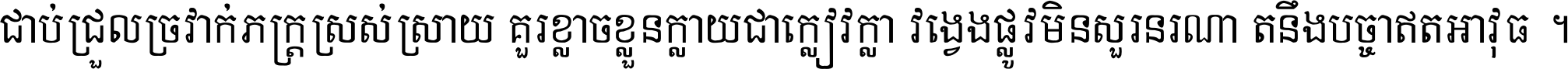 ជាប់​ជ្រួល​ច្រវាក់​ភក្ត្រ​ស្រស់ស្រាយ គួរ​ខ្លាច​ខ្លួន​ក្លាយ​ជា​ក្លៀវក្លា វង្វេង​ផ្លូវ​មិន​សួរន​រណា តនឹងបច្ចា​ឥត​អាវុធ ។