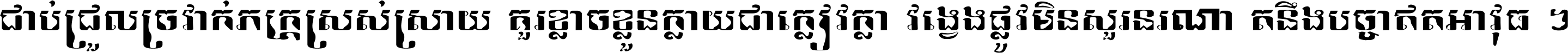 ជាប់​ជ្រួល​ច្រវាក់​ភក្ត្រ​ស្រស់ស្រាយ គួរ​ខ្លាច​ខ្លួន​ក្លាយ​ជា​ក្លៀវក្លា វង្វេង​ផ្លូវ​មិន​សួរន​រណា តនឹងបច្ចា​ឥត​អាវុធ ។