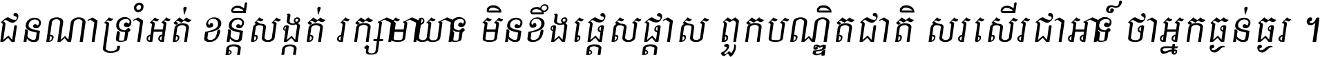 ជនណា​ទ្រាំអត់ ខន្តី​សង្កត់ រក្សា​មាយាទ មិន​ខឹង​ផ្ដេសផ្ដាស ពួក​បណ្ឌិតជាតិ សរសើរ​ជា​អាទ៍ ថា​អ្នក​ធ្ងន់​ធ្ងរ ។