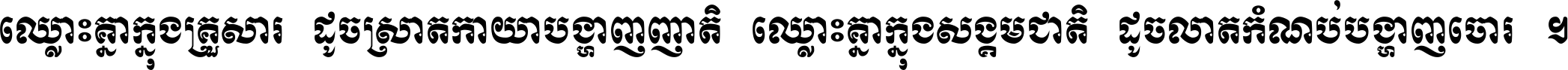 ឈ្លោះ​គ្នា​ក្នុង​គ្រួសារ ដូច​ស្រាត​កាយា​បង្ហាញ​ញាតិ ឈ្លោះគ្នាក្នុង​សង្គមជាតិ ដូច​លាត​កំណប់​បង្ហាញ​ចោរ ។