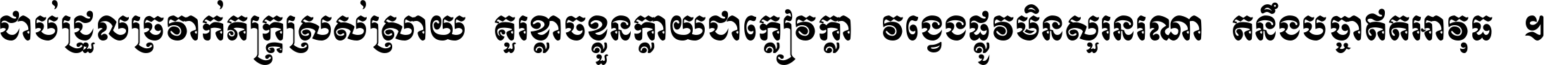 ជាប់​ជ្រួល​ច្រវាក់​ភក្ត្រ​ស្រស់ស្រាយ គួរ​ខ្លាច​ខ្លួន​ក្លាយ​ជា​ក្លៀវក្លា វង្វេង​ផ្លូវ​មិន​សួរន​រណា តនឹងបច្ចា​ឥត​អាវុធ ។