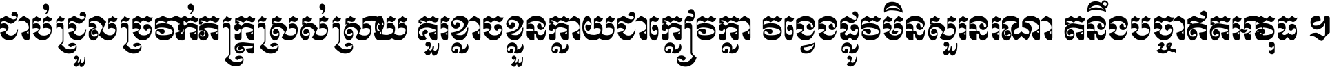 ជាប់​ជ្រួល​ច្រវាក់​ភក្ត្រ​ស្រស់ស្រាយ គួរ​ខ្លាច​ខ្លួន​ក្លាយ​ជា​ក្លៀវក្លា វង្វេង​ផ្លូវ​មិន​សួរន​រណា តនឹងបច្ចា​ឥត​អាវុធ ។