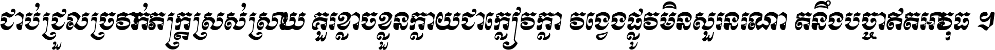 ជាប់​ជ្រួល​ច្រវាក់​ភក្ត្រ​ស្រស់ស្រាយ គួរ​ខ្លាច​ខ្លួន​ក្លាយ​ជា​ក្លៀវក្លា វង្វេង​ផ្លូវ​មិន​សួរន​រណា តនឹងបច្ចា​ឥត​អាវុធ ។