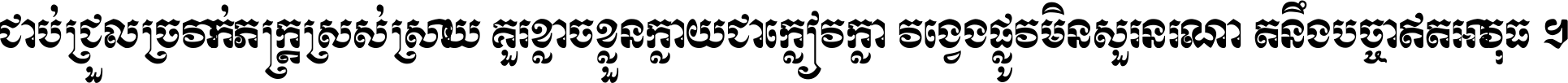 ជាប់​ជ្រួល​ច្រវាក់​ភក្ត្រ​ស្រស់ស្រាយ គួរ​ខ្លាច​ខ្លួន​ក្លាយ​ជា​ក្លៀវក្លា វង្វេង​ផ្លូវ​មិន​សួរន​រណា តនឹងបច្ចា​ឥត​អាវុធ ។