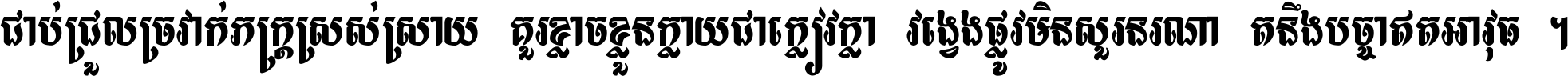 ជាប់​ជ្រួល​ច្រវាក់​ភក្ត្រ​ស្រស់ស្រាយ គួរ​ខ្លាច​ខ្លួន​ក្លាយ​ជា​ក្លៀវក្លា វង្វេង​ផ្លូវ​មិន​សួរន​រណា តនឹងបច្ចា​ឥត​អាវុធ ។