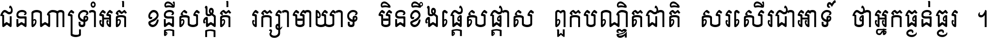 ជនណា​ទ្រាំអត់ ខន្តី​សង្កត់ រក្សា​មាយាទ មិន​ខឹង​ផ្ដេសផ្ដាស ពួក​បណ្ឌិតជាតិ សរសើរ​ជា​អាទ៍ ថា​អ្នក​ធ្ងន់​ធ្ងរ ។