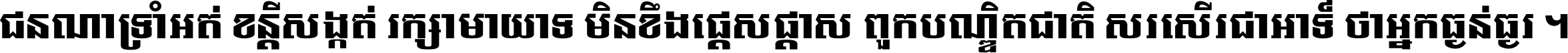 ជនណា​ទ្រាំអត់ ខន្តី​សង្កត់ រក្សា​មាយាទ មិន​ខឹង​ផ្ដេសផ្ដាស ពួក​បណ្ឌិតជាតិ សរសើរ​ជា​អាទ៍ ថា​អ្នក​ធ្ងន់​ធ្ងរ ។