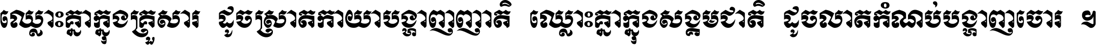 ឈ្លោះ​គ្នា​ក្នុង​គ្រួសារ ដូច​ស្រាត​កាយា​បង្ហាញ​ញាតិ ឈ្លោះគ្នាក្នុង​សង្គមជាតិ ដូច​លាត​កំណប់​បង្ហាញ​ចោរ ។