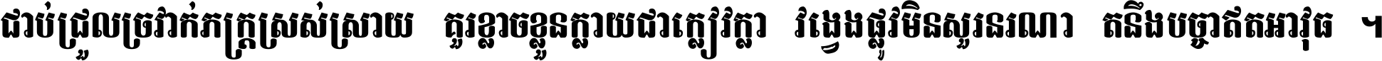 ជាប់​ជ្រួល​ច្រវាក់​ភក្ត្រ​ស្រស់ស្រាយ គួរ​ខ្លាច​ខ្លួន​ក្លាយ​ជា​ក្លៀវក្លា វង្វេង​ផ្លូវ​មិន​សួរន​រណា តនឹងបច្ចា​ឥត​អាវុធ ។