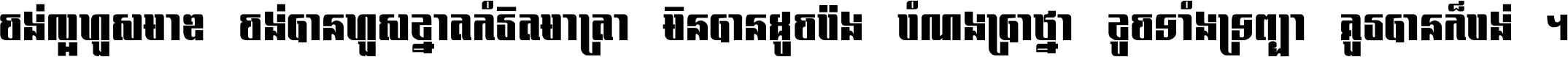 ចង់​ល្អ​ហួស​មាឌ ចង់​បាន​ហួស​ខ្នាត​កំរិត​មាត្រា មិន​បាន​ដូច​ប៉ង បំណង​ប្រាថ្នា ខូច​ទាំងទ្រព្យា គួរ​បាន​ក៏បង់ ។