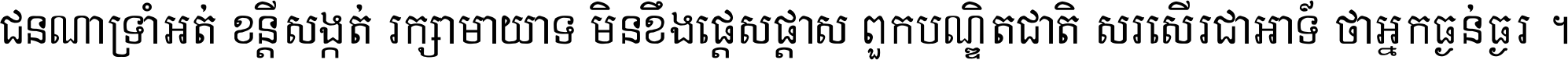 ជនណា​ទ្រាំអត់ ខន្តី​សង្កត់ រក្សា​មាយាទ មិន​ខឹង​ផ្ដេសផ្ដាស ពួក​បណ្ឌិតជាតិ សរសើរ​ជា​អាទ៍ ថា​អ្នក​ធ្ងន់​ធ្ងរ ។