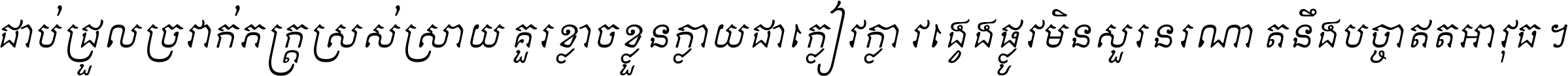 ជាប់​ជ្រួល​ច្រវាក់​ភក្ត្រ​ស្រស់ស្រាយ គួរ​ខ្លាច​ខ្លួន​ក្លាយ​ជា​ក្លៀវក្លា វង្វេង​ផ្លូវ​មិន​សួរន​រណា តនឹងបច្ចា​ឥត​អាវុធ ។