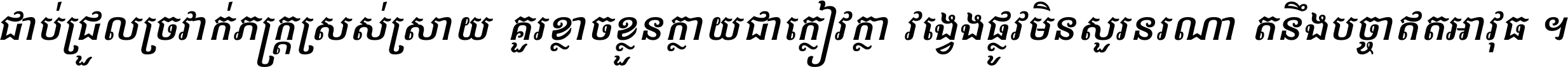 ជាប់​ជ្រួល​ច្រវាក់​ភក្ត្រ​ស្រស់ស្រាយ គួរ​ខ្លាច​ខ្លួន​ក្លាយ​ជា​ក្លៀវក្លា វង្វេង​ផ្លូវ​មិន​សួរន​រណា តនឹងបច្ចា​ឥត​អាវុធ ។