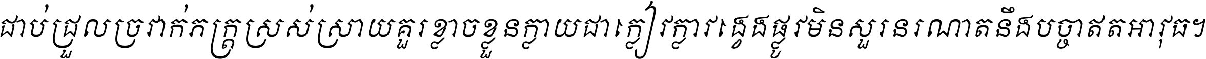 ជាប់​ជ្រួល​ច្រវាក់​ភក្ត្រ​ស្រស់ស្រាយ គួរ​ខ្លាច​ខ្លួន​ក្លាយ​ជា​ក្លៀវក្លា វង្វេង​ផ្លូវ​មិន​សួរន​រណា តនឹងបច្ចា​ឥត​អាវុធ ។