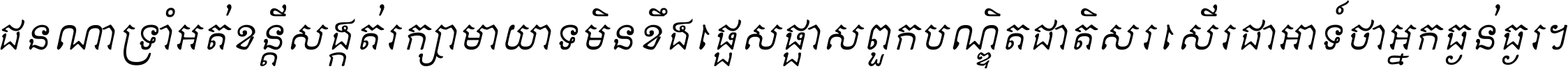 ជនណា​ទ្រាំអត់ ខន្តី​សង្កត់ រក្សា​មាយាទ មិន​ខឹង​ផ្ដេសផ្ដាស ពួក​បណ្ឌិតជាតិ សរសើរ​ជា​អាទ៍ ថា​អ្នក​ធ្ងន់​ធ្ងរ ។