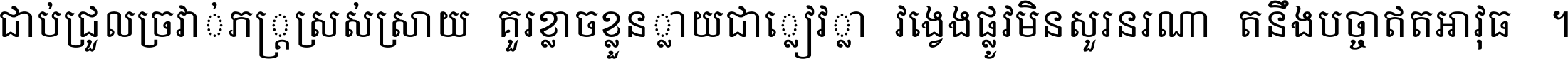 ជាប់​ជ្រួល​ច្រវាក់​ភក្ត្រ​ស្រស់ស្រាយ គួរ​ខ្លាច​ខ្លួន​ក្លាយ​ជា​ក្លៀវក្លា វង្វេង​ផ្លូវ​មិន​សួរន​រណា តនឹងបច្ចា​ឥត​អាវុធ ។