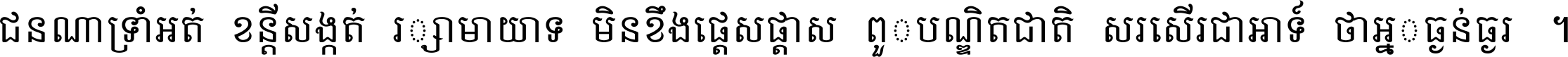 ជនណា​ទ្រាំអត់ ខន្តី​សង្កត់ រក្សា​មាយាទ មិន​ខឹង​ផ្ដេសផ្ដាស ពួក​បណ្ឌិតជាតិ សរសើរ​ជា​អាទ៍ ថា​អ្នក​ធ្ងន់​ធ្ងរ ។