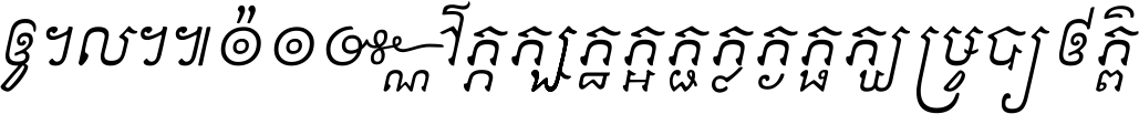 ចង​អ្វី​មិន​ជាប់​ស្មើ​សង្សារ ការ​អ្វី​មិន​ស្មើ​ការ​ប្រតិបត្តិ ស្ងាត់​អ្វី​មិន​ស្មើ​​ចិត្ត​អរហត្ត​ កាច​អ្វី​មិន​ស្មើ​ចិត្ត​ពាលា ។