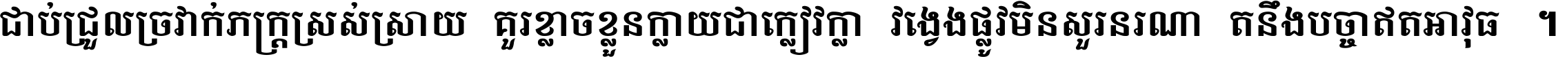 ជាប់​ជ្រួល​ច្រវាក់​ភក្ត្រ​ស្រស់ស្រាយ គួរ​ខ្លាច​ខ្លួន​ក្លាយ​ជា​ក្លៀវក្លា វង្វេង​ផ្លូវ​មិន​សួរន​រណា តនឹងបច្ចា​ឥត​អាវុធ ។