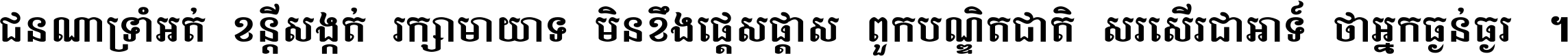 ជនណា​ទ្រាំអត់ ខន្តី​សង្កត់ រក្សា​មាយាទ មិន​ខឹង​ផ្ដេសផ្ដាស ពួក​បណ្ឌិតជាតិ សរសើរ​ជា​អាទ៍ ថា​អ្នក​ធ្ងន់​ធ្ងរ ។