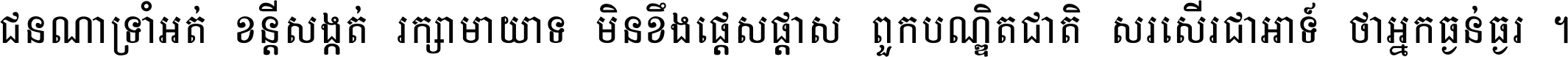 ជនណា​ទ្រាំអត់ ខន្តី​សង្កត់ រក្សា​មាយាទ មិន​ខឹង​ផ្ដេសផ្ដាស ពួក​បណ្ឌិតជាតិ សរសើរ​ជា​អាទ៍ ថា​អ្នក​ធ្ងន់​ធ្ងរ ។