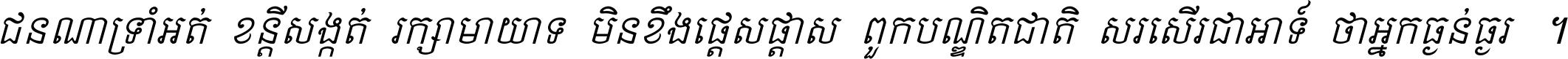 ជនណា​ទ្រាំអត់ ខន្តី​សង្កត់ រក្សា​មាយាទ មិន​ខឹង​ផ្ដេសផ្ដាស ពួក​បណ្ឌិតជាតិ សរសើរ​ជា​អាទ៍ ថា​អ្នក​ធ្ងន់​ធ្ងរ ។