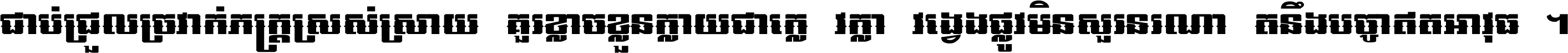 ជាប់​ជ្រួល​ច្រវាក់​ភក្ត្រ​ស្រស់ស្រាយ គួរ​ខ្លាច​ខ្លួន​ក្លាយ​ជា​ក្លៀវក្លា វង្វេង​ផ្លូវ​មិន​សួរន​រណា តនឹងបច្ចា​ឥត​អាវុធ ។
