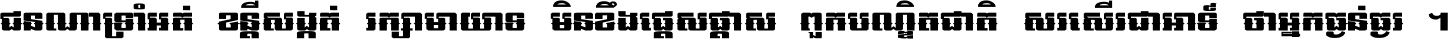 ជនណា​ទ្រាំអត់ ខន្តី​សង្កត់ រក្សា​មាយាទ មិន​ខឹង​ផ្ដេសផ្ដាស ពួក​បណ្ឌិតជាតិ សរសើរ​ជា​អាទ៍ ថា​អ្នក​ធ្ងន់​ធ្ងរ ។