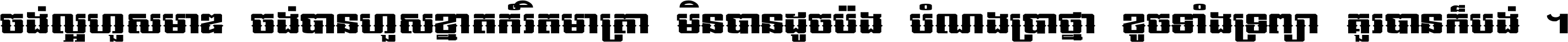 ចង់​ល្អ​ហួស​មាឌ ចង់​បាន​ហួស​ខ្នាត​កំរិត​មាត្រា មិន​បាន​ដូច​ប៉ង បំណង​ប្រាថ្នា ខូច​ទាំងទ្រព្យា គួរ​បាន​ក៏បង់ ។