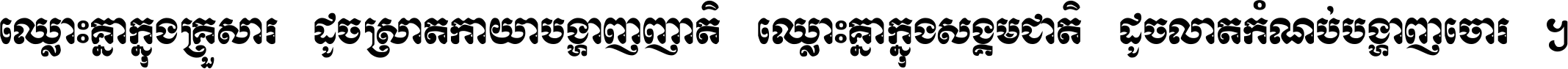 ឈ្លោះ​គ្នា​ក្នុង​គ្រួសារ ដូច​ស្រាត​កាយា​បង្ហាញ​ញាតិ ឈ្លោះគ្នាក្នុង​សង្គមជាតិ ដូច​លាត​កំណប់​បង្ហាញ​ចោរ ។