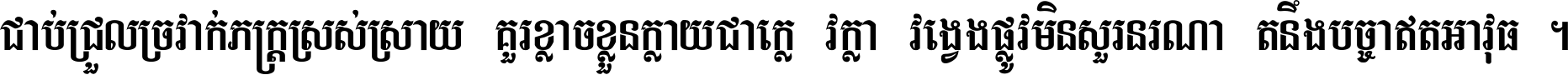 ជាប់​ជ្រួល​ច្រវាក់​ភក្ត្រ​ស្រស់ស្រាយ គួរ​ខ្លាច​ខ្លួន​ក្លាយ​ជា​ក្លៀវក្លា វង្វេង​ផ្លូវ​មិន​សួរន​រណា តនឹងបច្ចា​ឥត​អាវុធ ។