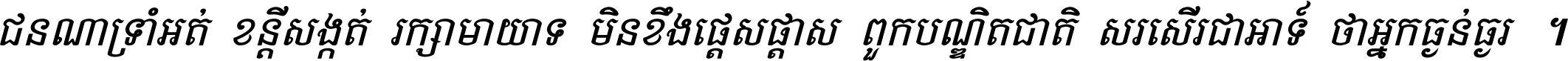 ជនណា​ទ្រាំអត់ ខន្តី​សង្កត់ រក្សា​មាយាទ មិន​ខឹង​ផ្ដេសផ្ដាស ពួក​បណ្ឌិតជាតិ សរសើរ​ជា​អាទ៍ ថា​អ្នក​ធ្ងន់​ធ្ងរ ។