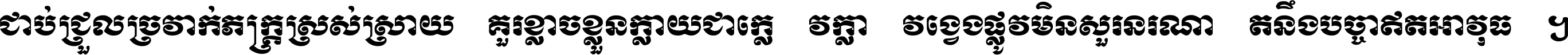 ជាប់​ជ្រួល​ច្រវាក់​ភក្ត្រ​ស្រស់ស្រាយ គួរ​ខ្លាច​ខ្លួន​ក្លាយ​ជា​ក្លៀវក្លា វង្វេង​ផ្លូវ​មិន​សួរន​រណា តនឹងបច្ចា​ឥត​អាវុធ ។