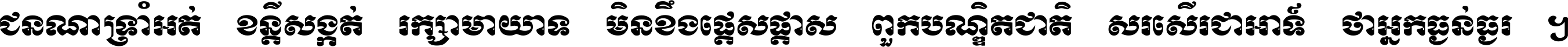 ជនណា​ទ្រាំអត់ ខន្តី​សង្កត់ រក្សា​មាយាទ មិន​ខឹង​ផ្ដេសផ្ដាស ពួក​បណ្ឌិតជាតិ សរសើរ​ជា​អាទ៍ ថា​អ្នក​ធ្ងន់​ធ្ងរ ។