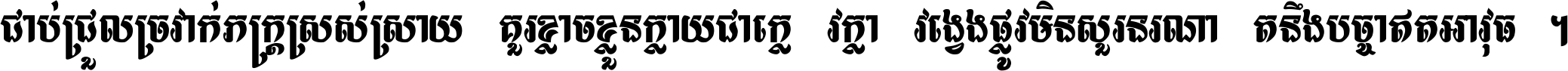 ជាប់​ជ្រួល​ច្រវាក់​ភក្ត្រ​ស្រស់ស្រាយ គួរ​ខ្លាច​ខ្លួន​ក្លាយ​ជា​ក្លៀវក្លា វង្វេង​ផ្លូវ​មិន​សួរន​រណា តនឹងបច្ចា​ឥត​អាវុធ ។