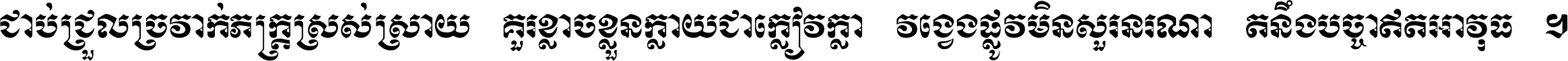 ជាប់​ជ្រួល​ច្រវាក់​ភក្ត្រ​ស្រស់ស្រាយ គួរ​ខ្លាច​ខ្លួន​ក្លាយ​ជា​ក្លៀវក្លា វង្វេង​ផ្លូវ​មិន​សួរន​រណា តនឹងបច្ចា​ឥត​អាវុធ ។