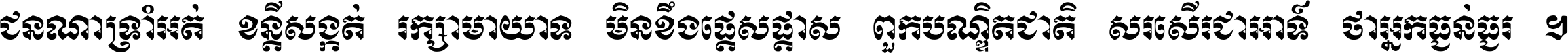 ជនណា​ទ្រាំអត់ ខន្តី​សង្កត់ រក្សា​មាយាទ មិន​ខឹង​ផ្ដេសផ្ដាស ពួក​បណ្ឌិតជាតិ សរសើរ​ជា​អាទ៍ ថា​អ្នក​ធ្ងន់​ធ្ងរ ។