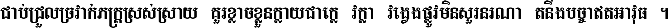 ជាប់​ជ្រួល​ច្រវាក់​ភក្ត្រ​ស្រស់ស្រាយ គួរ​ខ្លាច​ខ្លួន​ក្លាយ​ជា​ក្លៀវក្លា វង្វេង​ផ្លូវ​មិន​សួរន​រណា តនឹងបច្ចា​ឥត​អាវុធ ។