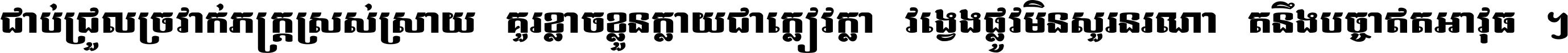 ជាប់​ជ្រួល​ច្រវាក់​ភក្ត្រ​ស្រស់ស្រាយ គួរ​ខ្លាច​ខ្លួន​ក្លាយ​ជា​ក្លៀវក្លា វង្វេង​ផ្លូវ​មិន​សួរន​រណា តនឹងបច្ចា​ឥត​អាវុធ ។