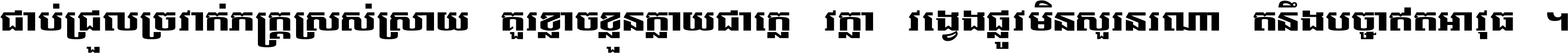 ជាប់​ជ្រួល​ច្រវាក់​ភក្ត្រ​ស្រស់ស្រាយ គួរ​ខ្លាច​ខ្លួន​ក្លាយ​ជា​ក្លៀវក្លា វង្វេង​ផ្លូវ​មិន​សួរន​រណា តនឹងបច្ចា​ឥត​អាវុធ ។