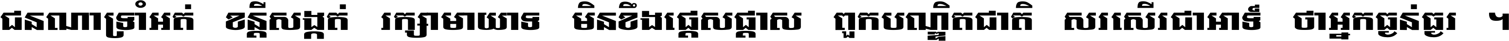 ជនណា​ទ្រាំអត់ ខន្តី​សង្កត់ រក្សា​មាយាទ មិន​ខឹង​ផ្ដេសផ្ដាស ពួក​បណ្ឌិតជាតិ សរសើរ​ជា​អាទ៍ ថា​អ្នក​ធ្ងន់​ធ្ងរ ។
