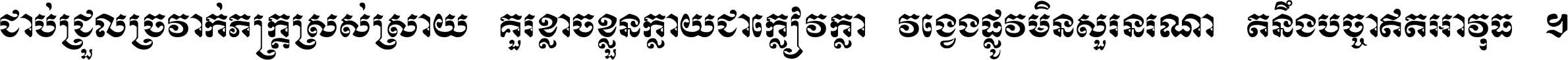 ជាប់​ជ្រួល​ច្រវាក់​ភក្ត្រ​ស្រស់ស្រាយ គួរ​ខ្លាច​ខ្លួន​ក្លាយ​ជា​ក្លៀវក្លា វង្វេង​ផ្លូវ​មិន​សួរន​រណា តនឹងបច្ចា​ឥត​អាវុធ ។