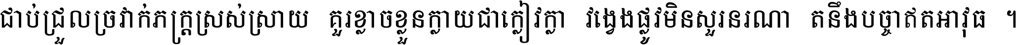 ជាប់​ជ្រួល​ច្រវាក់​ភក្ត្រ​ស្រស់ស្រាយ គួរ​ខ្លាច​ខ្លួន​ក្លាយ​ជា​ក្លៀវក្លា វង្វេង​ផ្លូវ​មិន​សួរន​រណា តនឹងបច្ចា​ឥត​អាវុធ ។