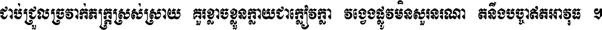 ជាប់​ជ្រួល​ច្រវាក់​ភក្ត្រ​ស្រស់ស្រាយ គួរ​ខ្លាច​ខ្លួន​ក្លាយ​ជា​ក្លៀវក្លា វង្វេង​ផ្លូវ​មិន​សួរន​រណា តនឹងបច្ចា​ឥត​អាវុធ ។