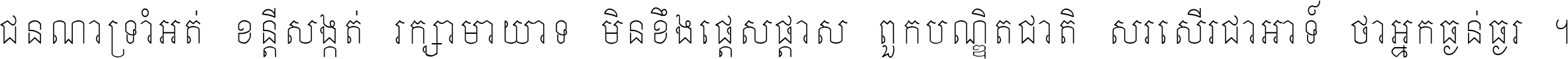 ជនណា​ទ្រាំអត់ ខន្តី​សង្កត់ រក្សា​មាយាទ មិន​ខឹង​ផ្ដេសផ្ដាស ពួក​បណ្ឌិតជាតិ សរសើរ​ជា​អាទ៍ ថា​អ្នក​ធ្ងន់​ធ្ងរ ។