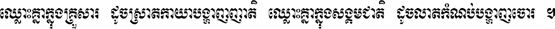 ឈ្លោះ​គ្នា​ក្នុង​គ្រួសារ ដូច​ស្រាត​កាយា​បង្ហាញ​ញាតិ ឈ្លោះគ្នាក្នុង​សង្គមជាតិ ដូច​លាត​កំណប់​បង្ហាញ​ចោរ ។